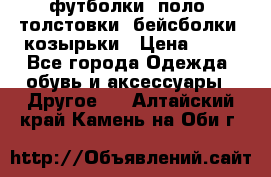 футболки, поло, толстовки, бейсболки, козырьки › Цена ­ 80 - Все города Одежда, обувь и аксессуары » Другое   . Алтайский край,Камень-на-Оби г.